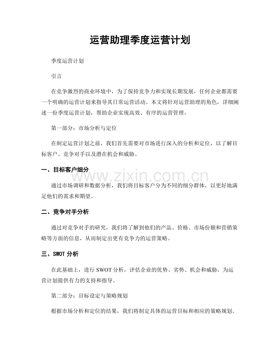 运营助理季度运营计划.docx_第1页