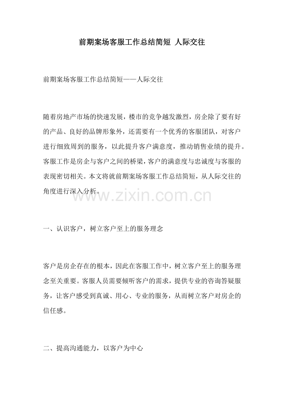 前期案场客服工作总结简短 人际交往.docx_第1页
