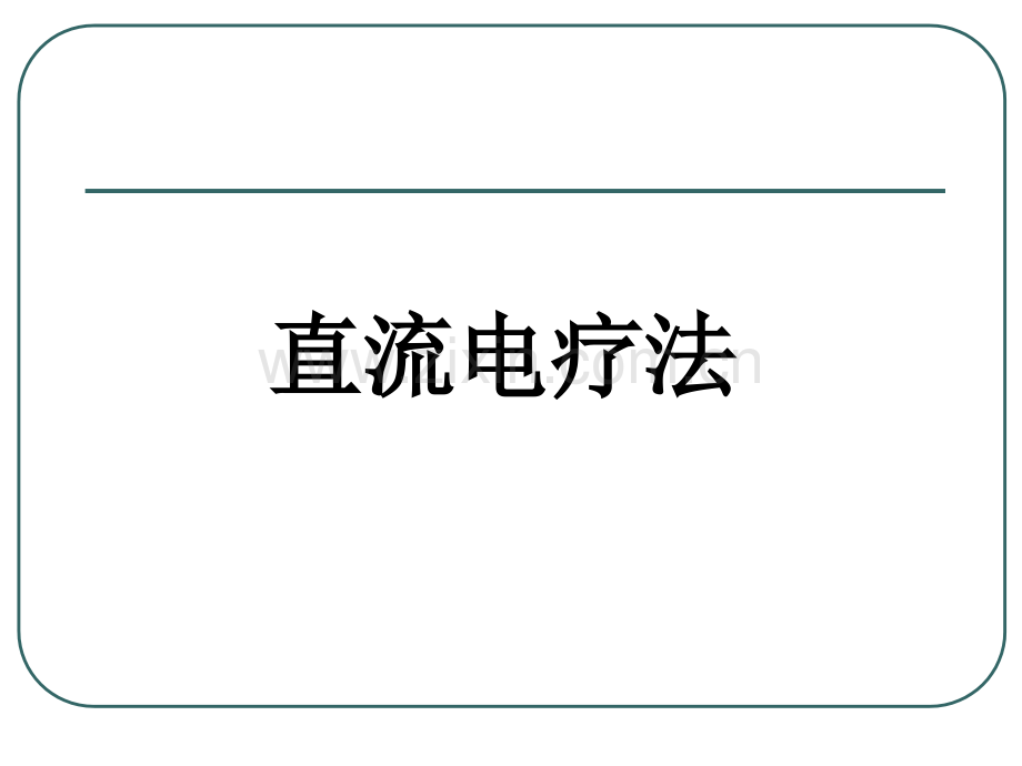 第二章--直流电疗法.ppt_第2页