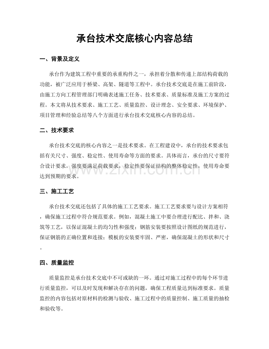 承台技术交底核心内容总结.docx_第1页