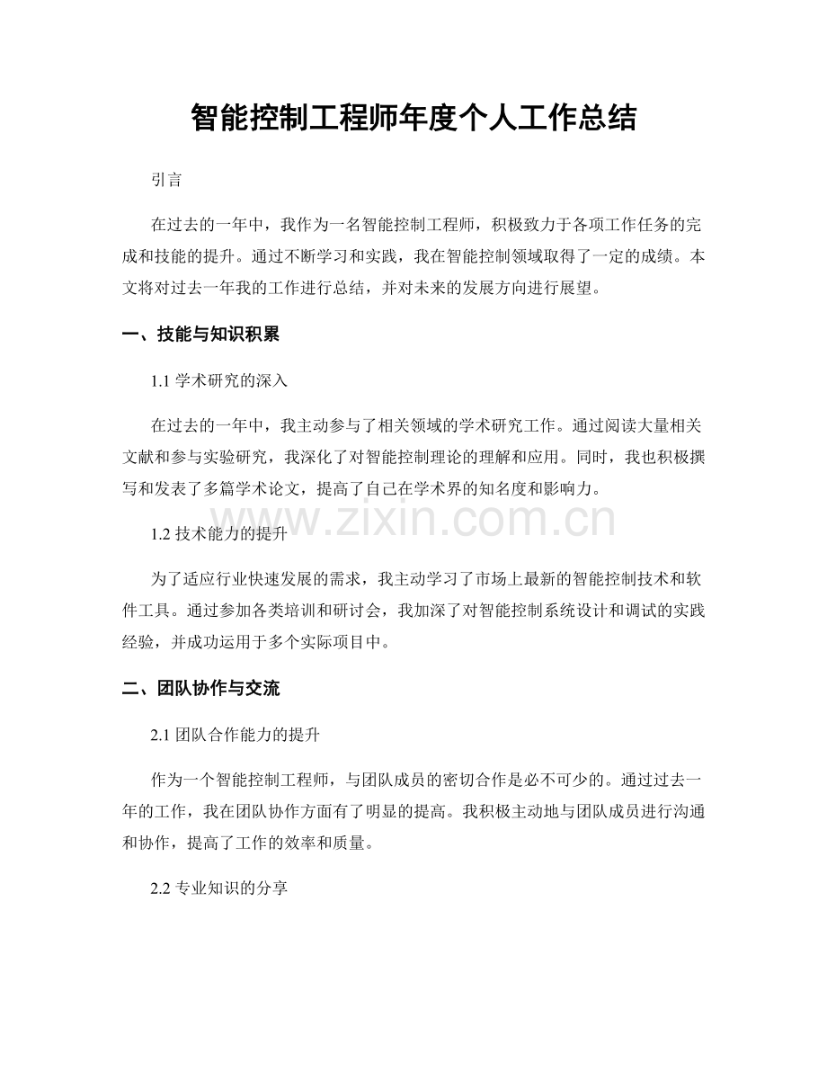 智能控制工程师年度个人工作总结.docx_第1页