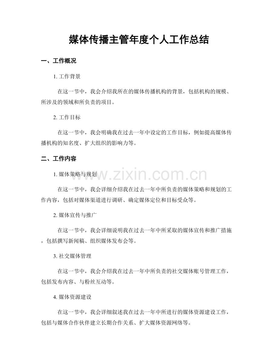 媒体传播主管年度个人工作总结.docx_第1页