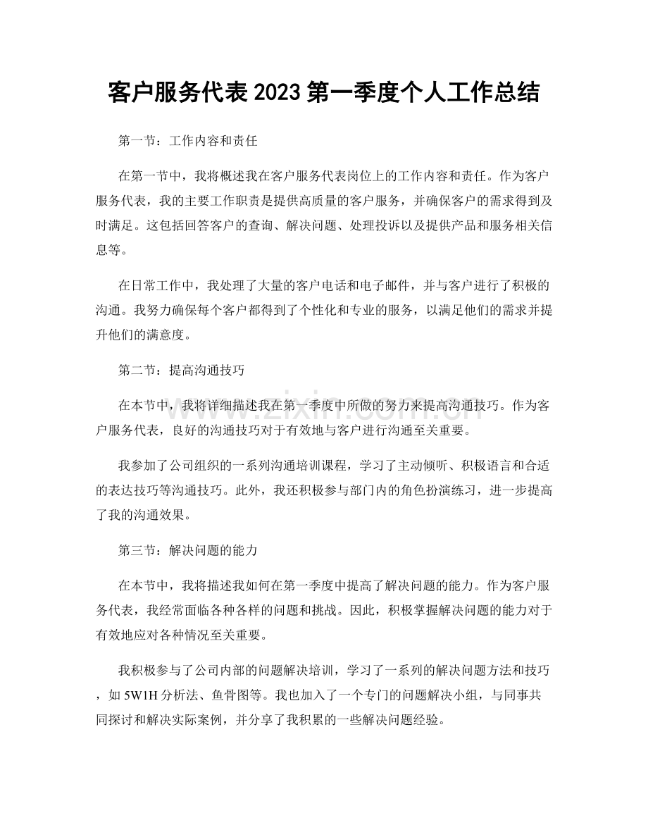 客户服务代表2023第一季度个人工作总结.docx_第1页