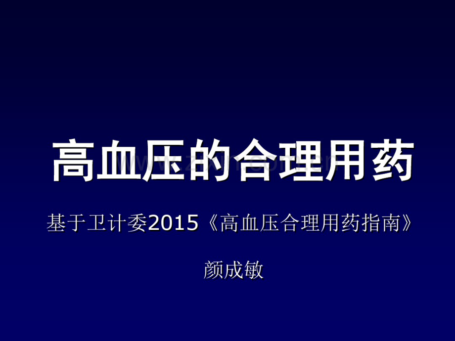 高血压合理用药(20190827190240).pdf_第1页