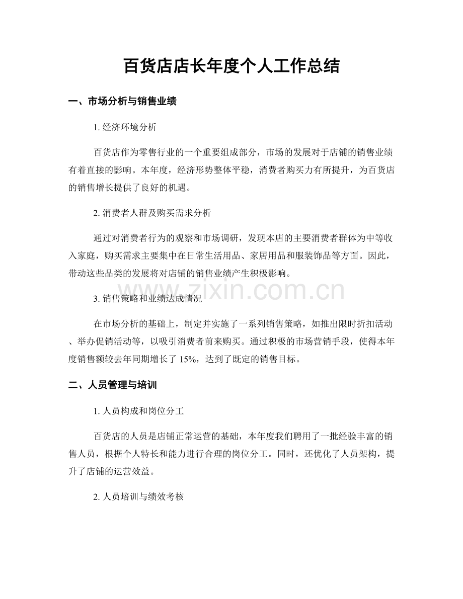 百货店店长年度个人工作总结.docx_第1页