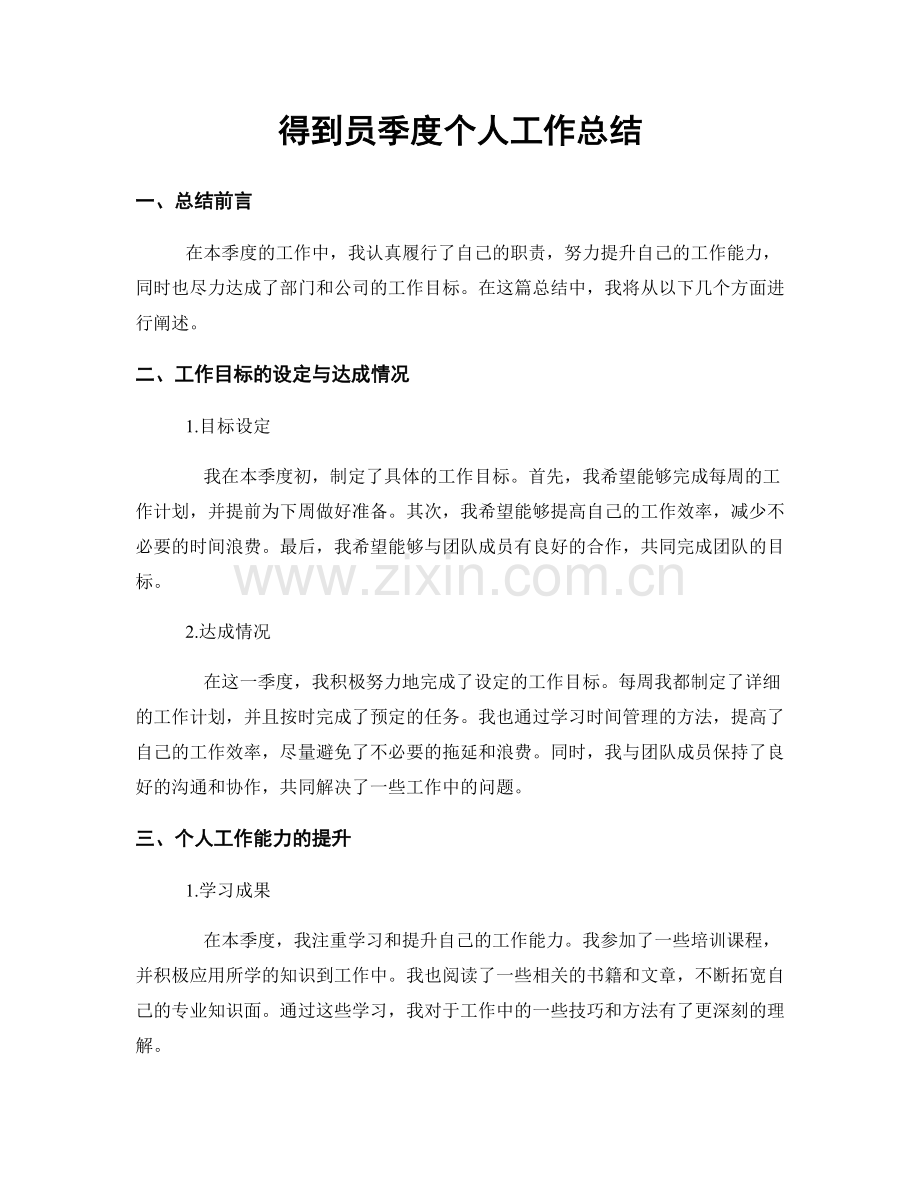 得到员季度个人工作总结.docx_第1页