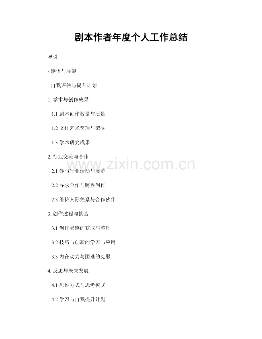 剧本作者年度个人工作总结.docx_第1页