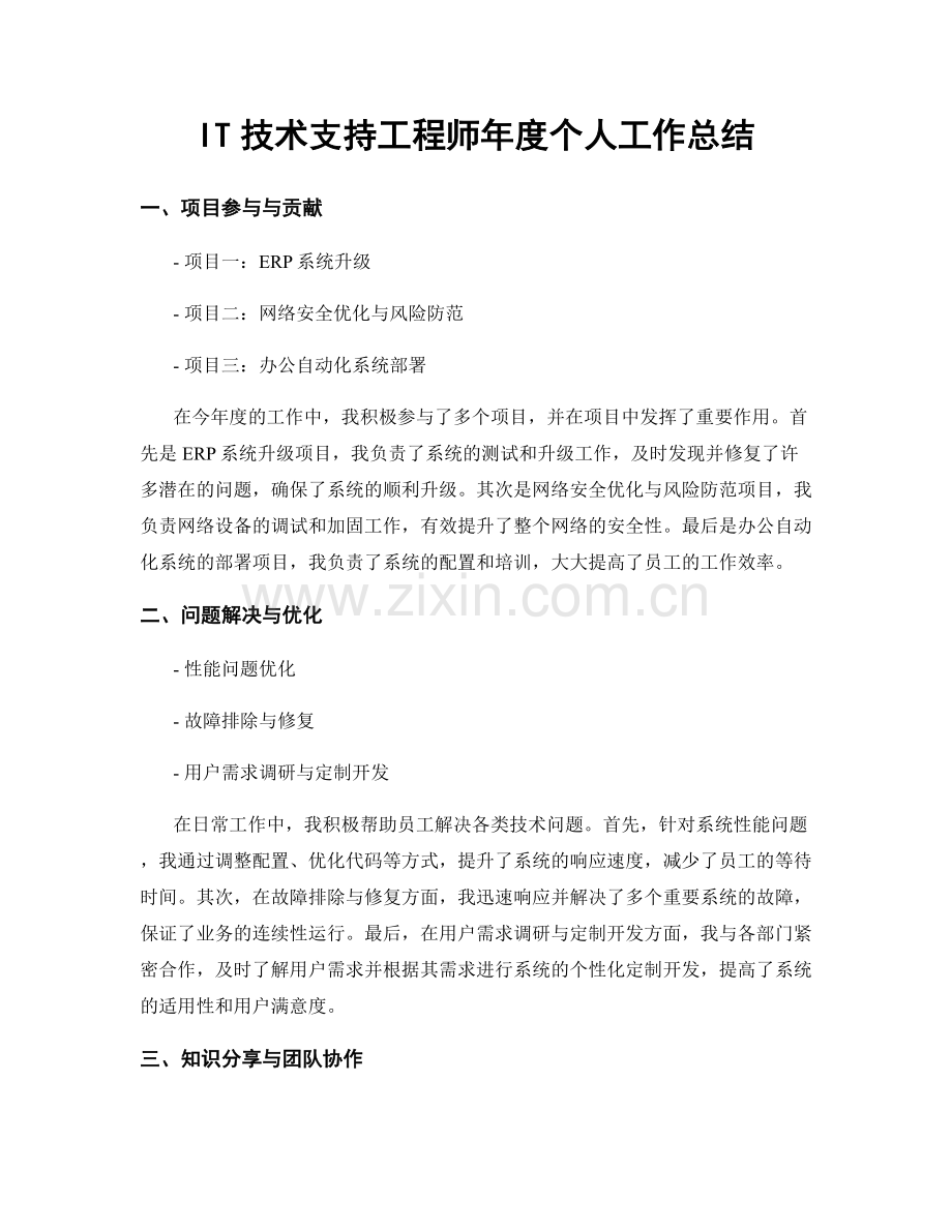 it技术支持工程师年度个人工作总结.docx_第1页