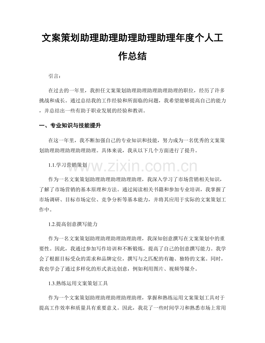 文案策划助理助理助理助理助理年度个人工作总结.docx_第1页