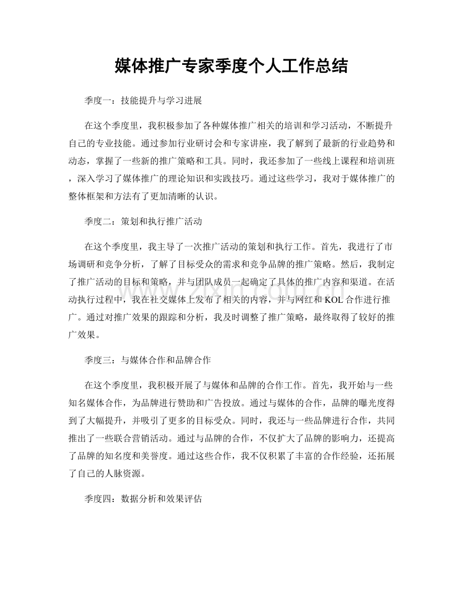 媒体推广专家季度个人工作总结.docx_第1页