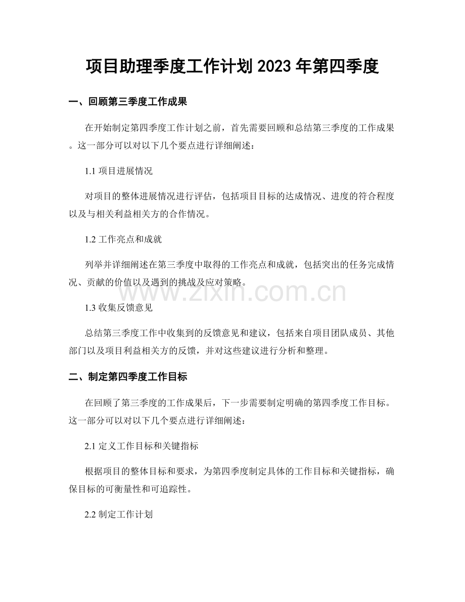 项目助理季度工作计划2023年第四季度.docx_第1页
