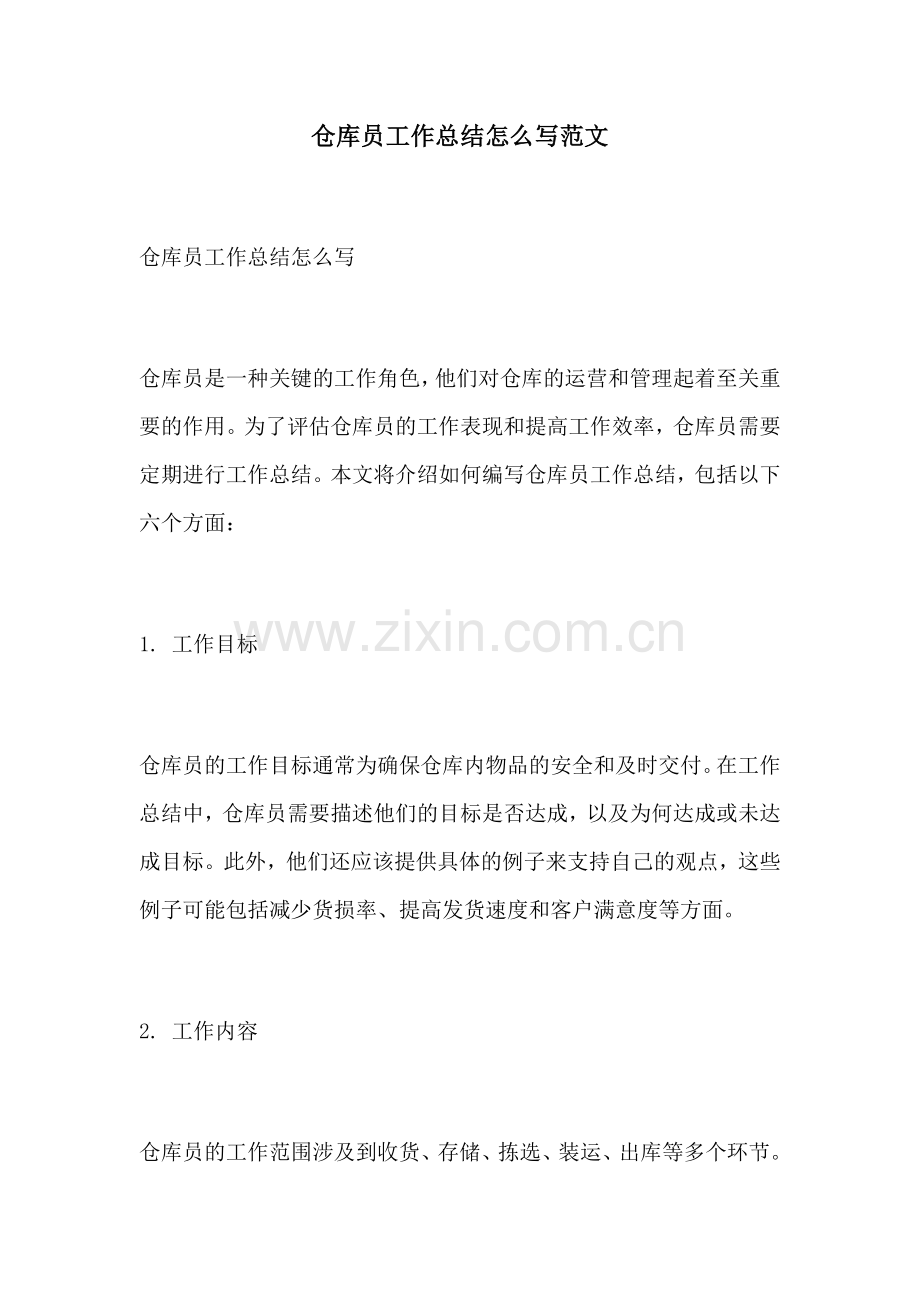 仓库员工作总结怎么写范文.docx_第1页