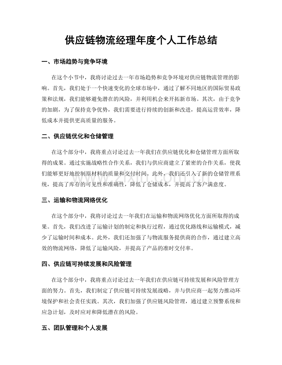 供应链物流经理年度个人工作总结.docx_第1页