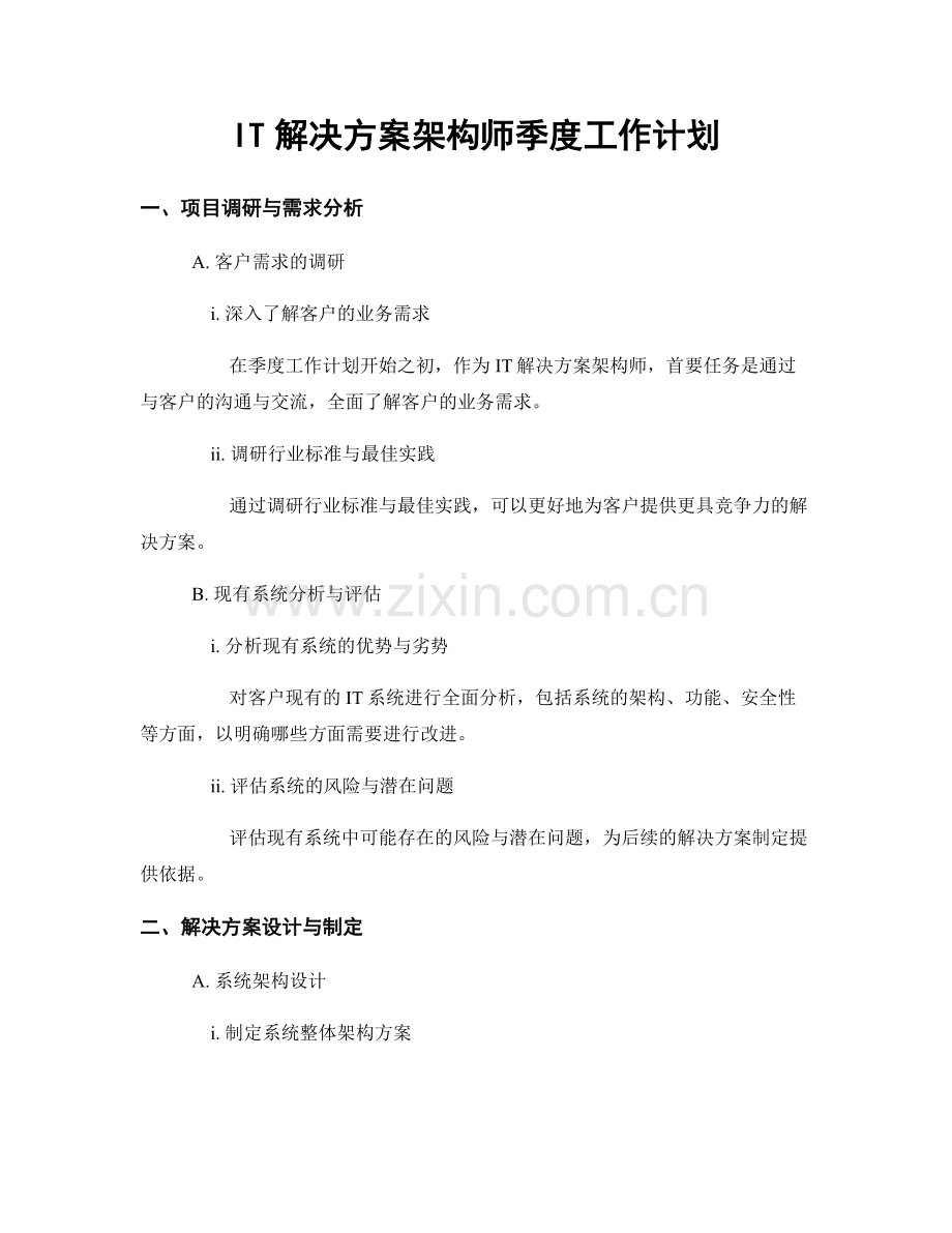 IT解决方案架构师季度工作计划.docx_第1页