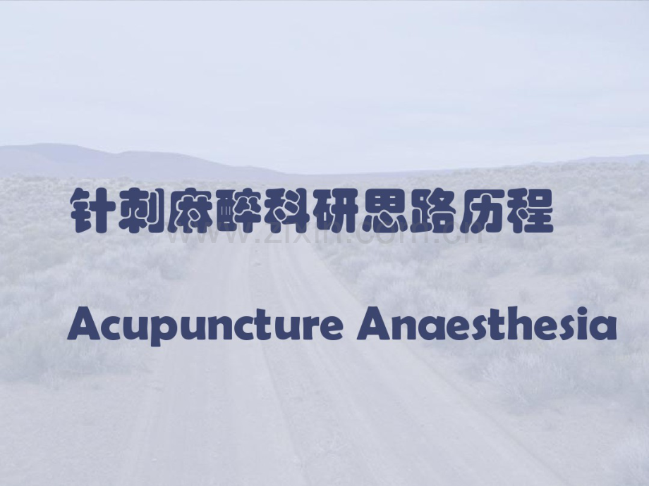 针刺麻醉.pdf_第1页