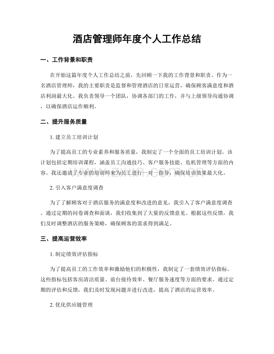 酒店管理师年度个人工作总结.docx_第1页