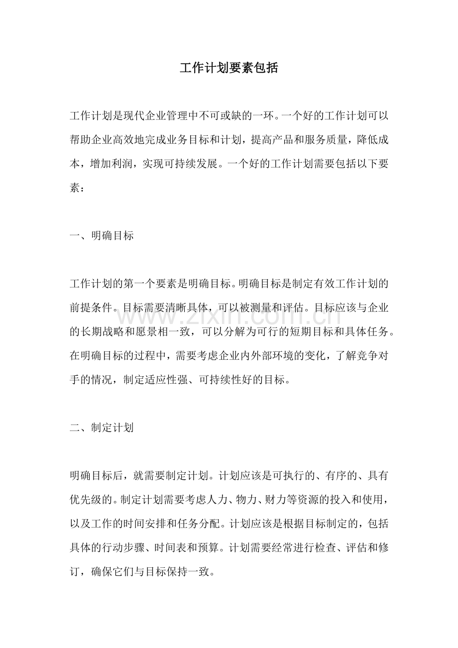 工作计划要素包括.docx_第1页