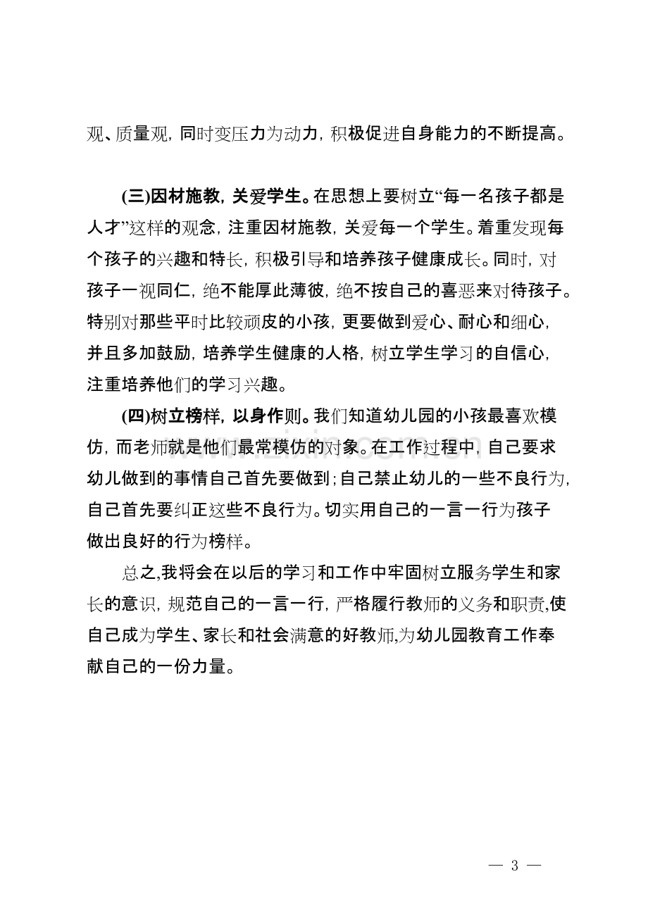 幼儿园教师师德师风自查报告.pdf_第3页