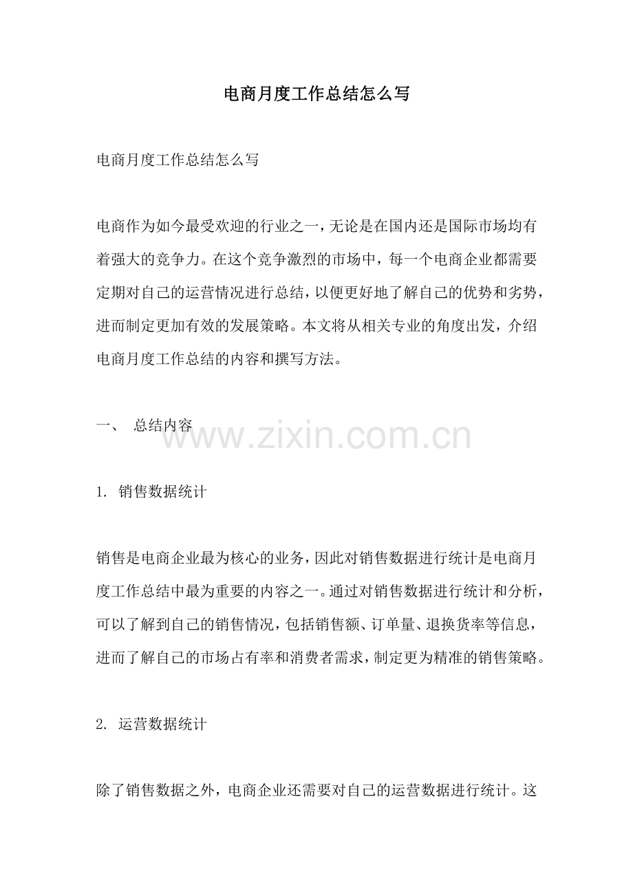 电商月度工作总结怎么写.pdf_第1页