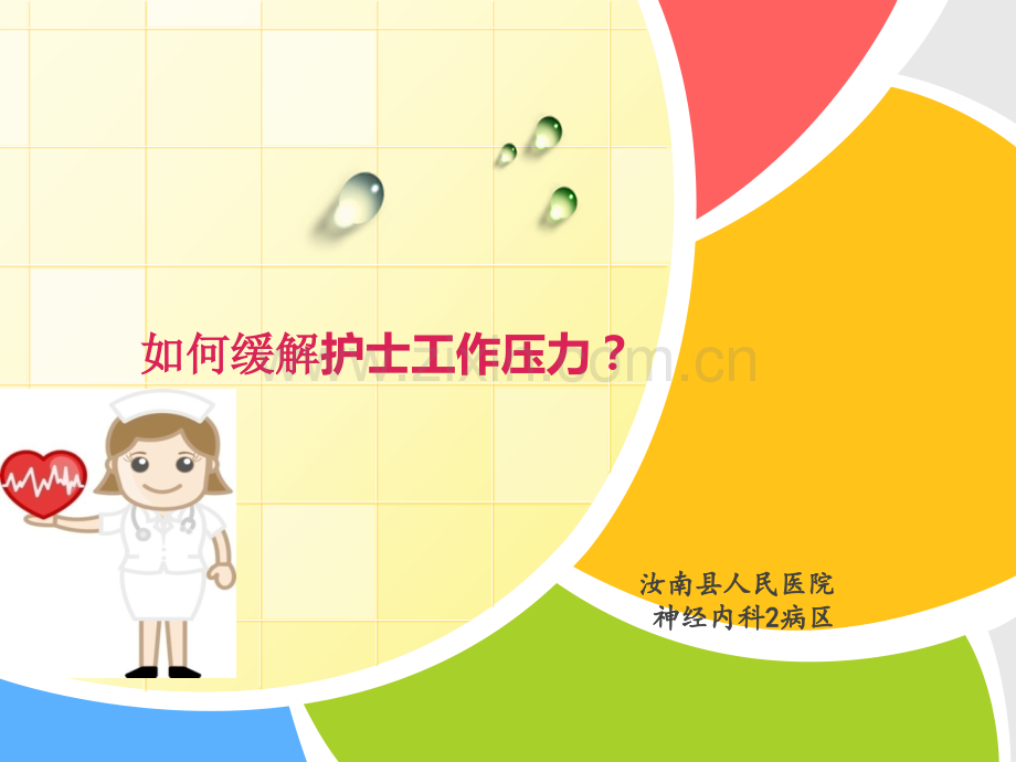如何缓解护士工作压力.ppt_第1页