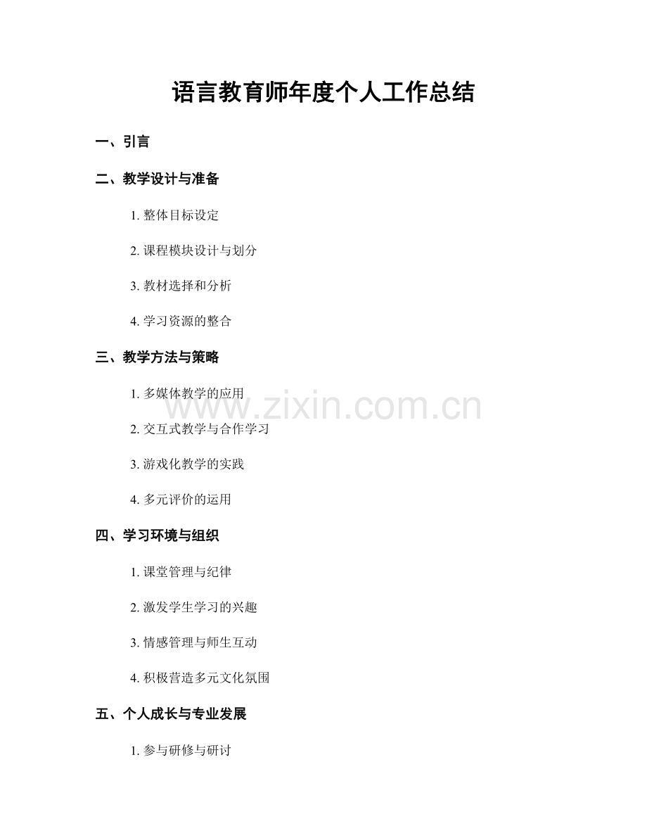 语言教育师年度个人工作总结.docx_第1页