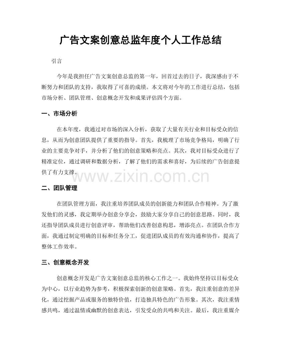 广告文案创意总监年度个人工作总结.docx_第1页