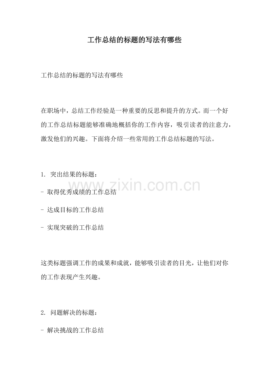 工作总结的标题的写法有哪些.docx_第1页