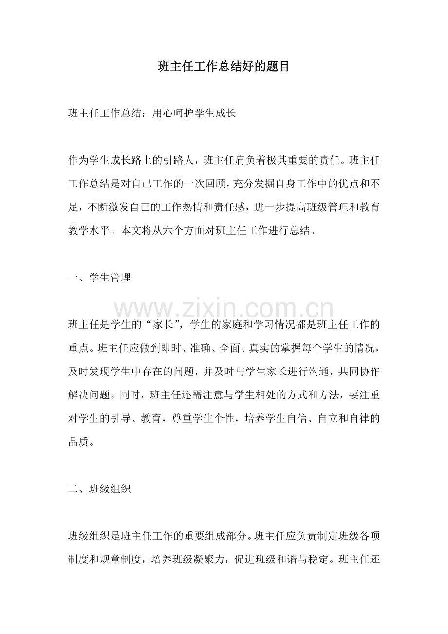 班主任工作总结好的题目.docx_第1页