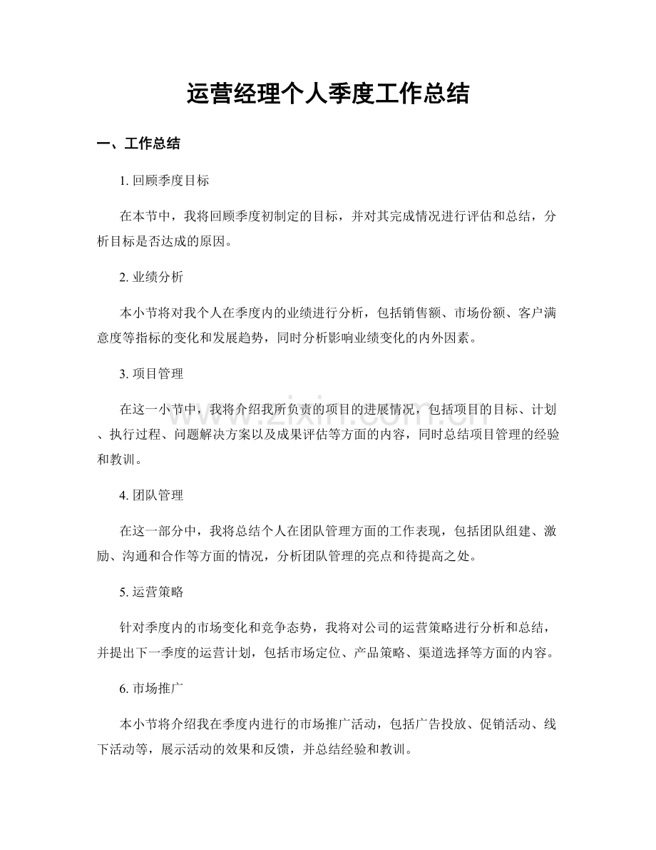 运营经理个人季度工作总结.docx_第1页