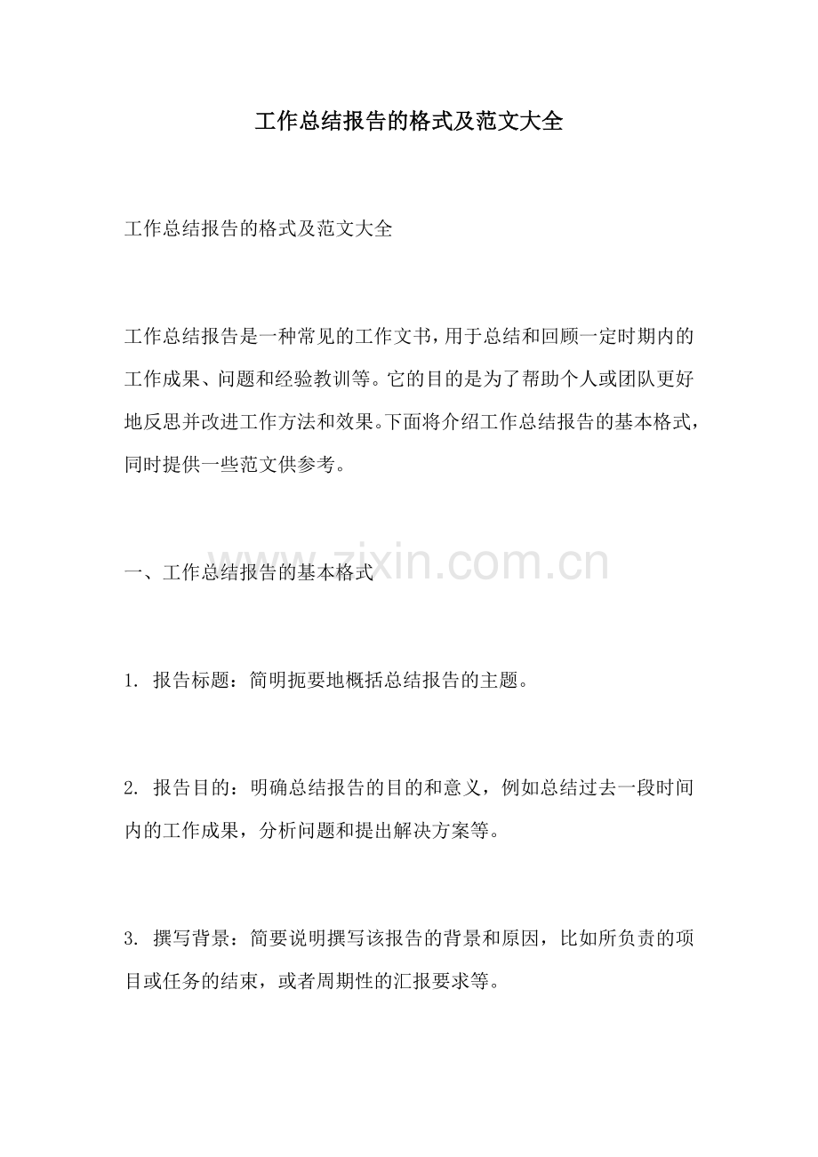 工作总结报告的格式及范文大全.docx_第1页