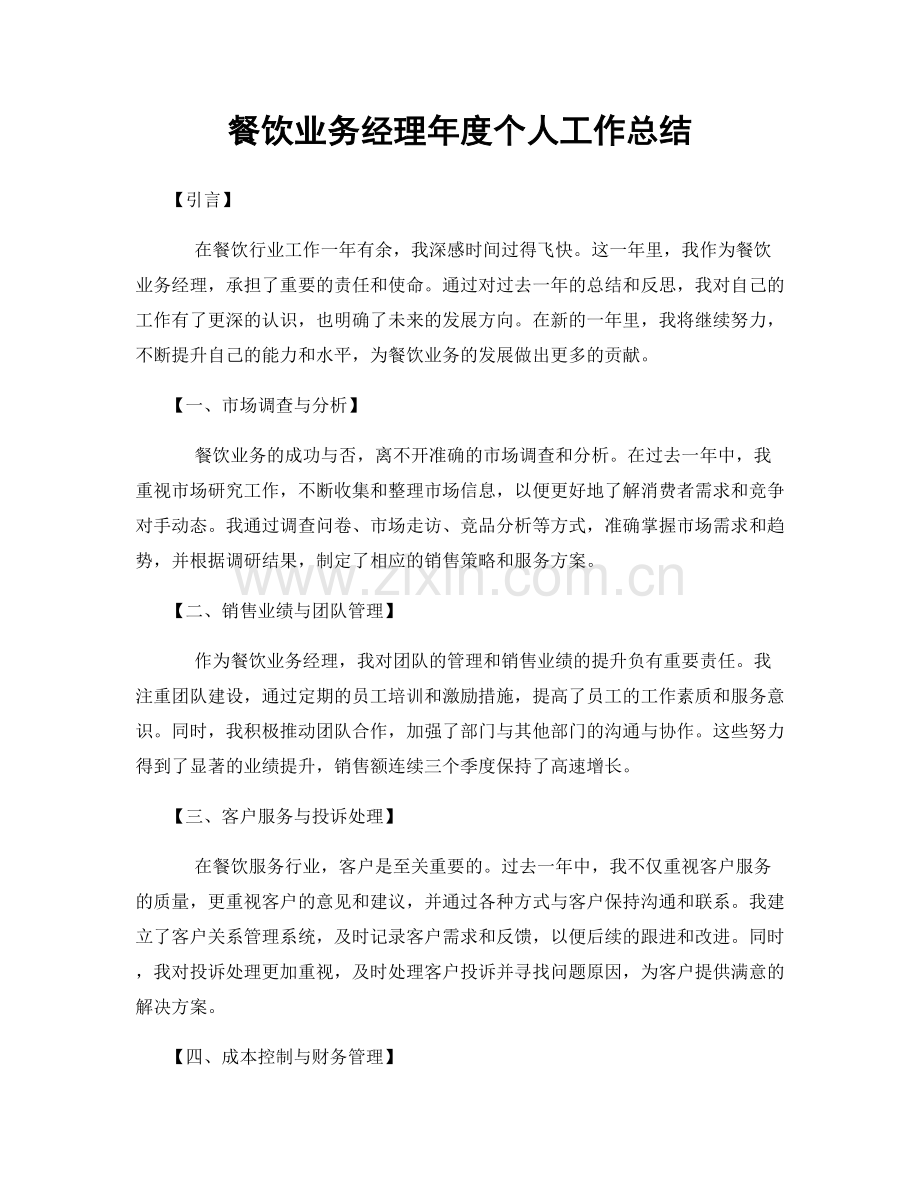 餐饮业务经理年度个人工作总结.docx_第1页