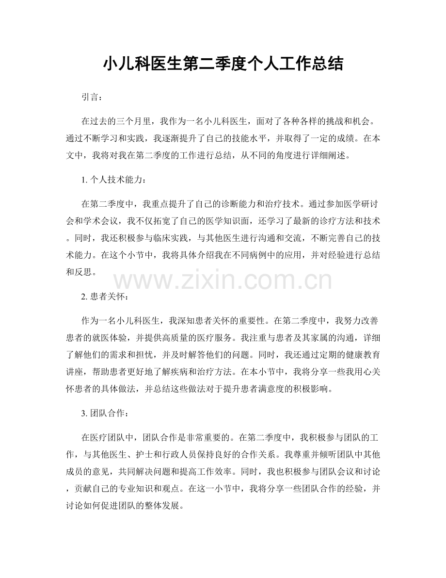 小儿科医生第二季度个人工作总结.docx_第1页
