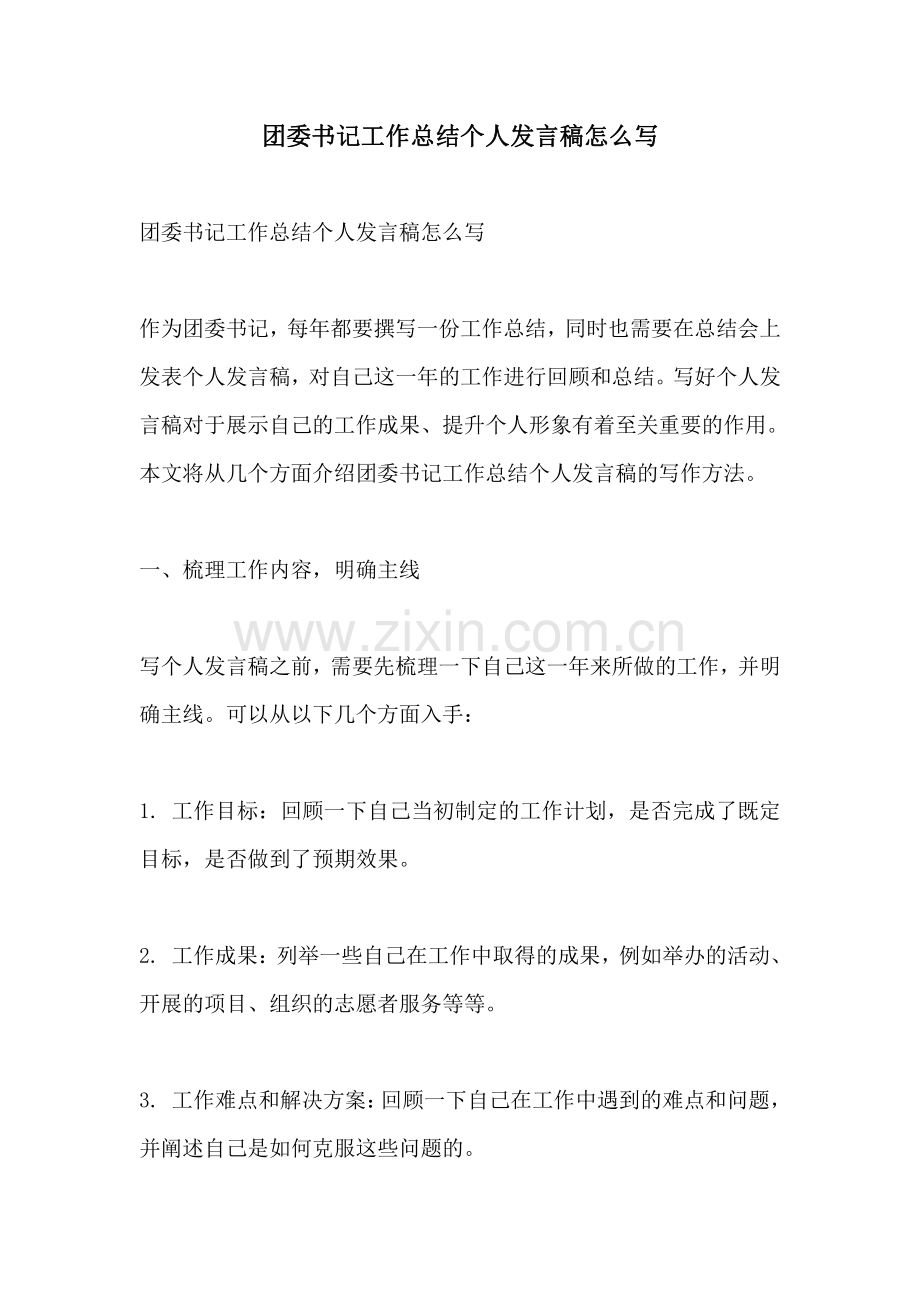 团委书记工作总结个人发言稿怎么写.pdf_第1页