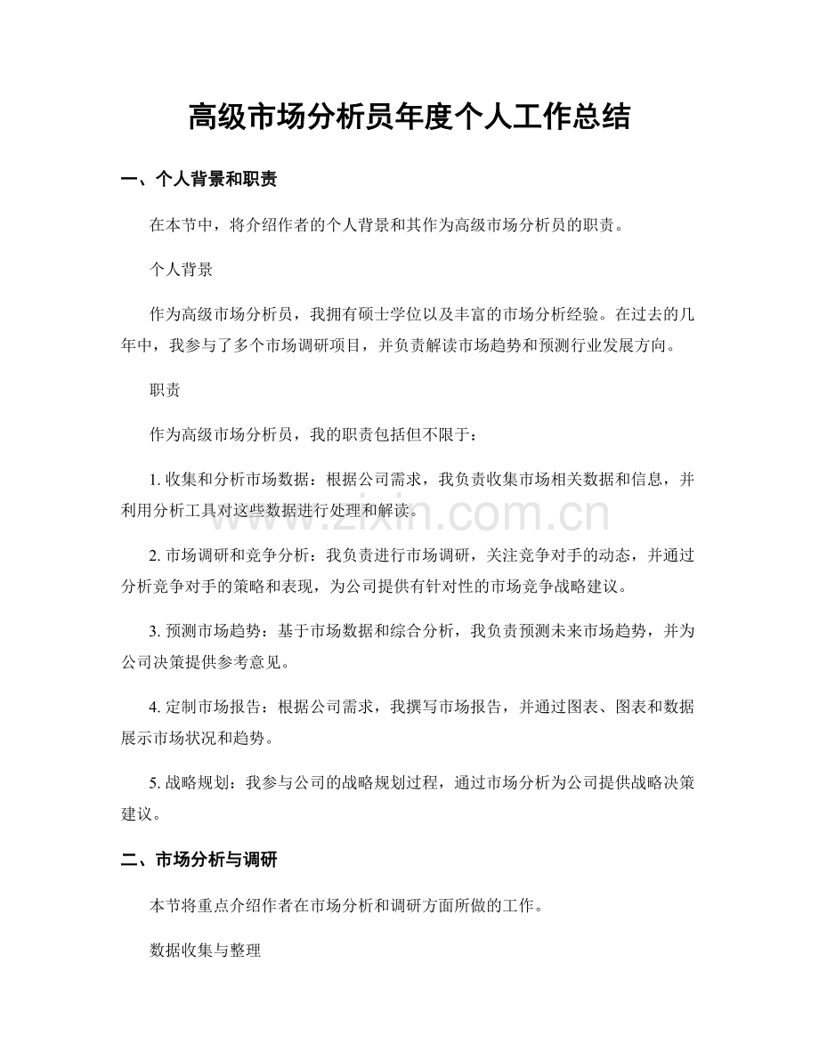高级市场分析员年度个人工作总结.docx_第1页