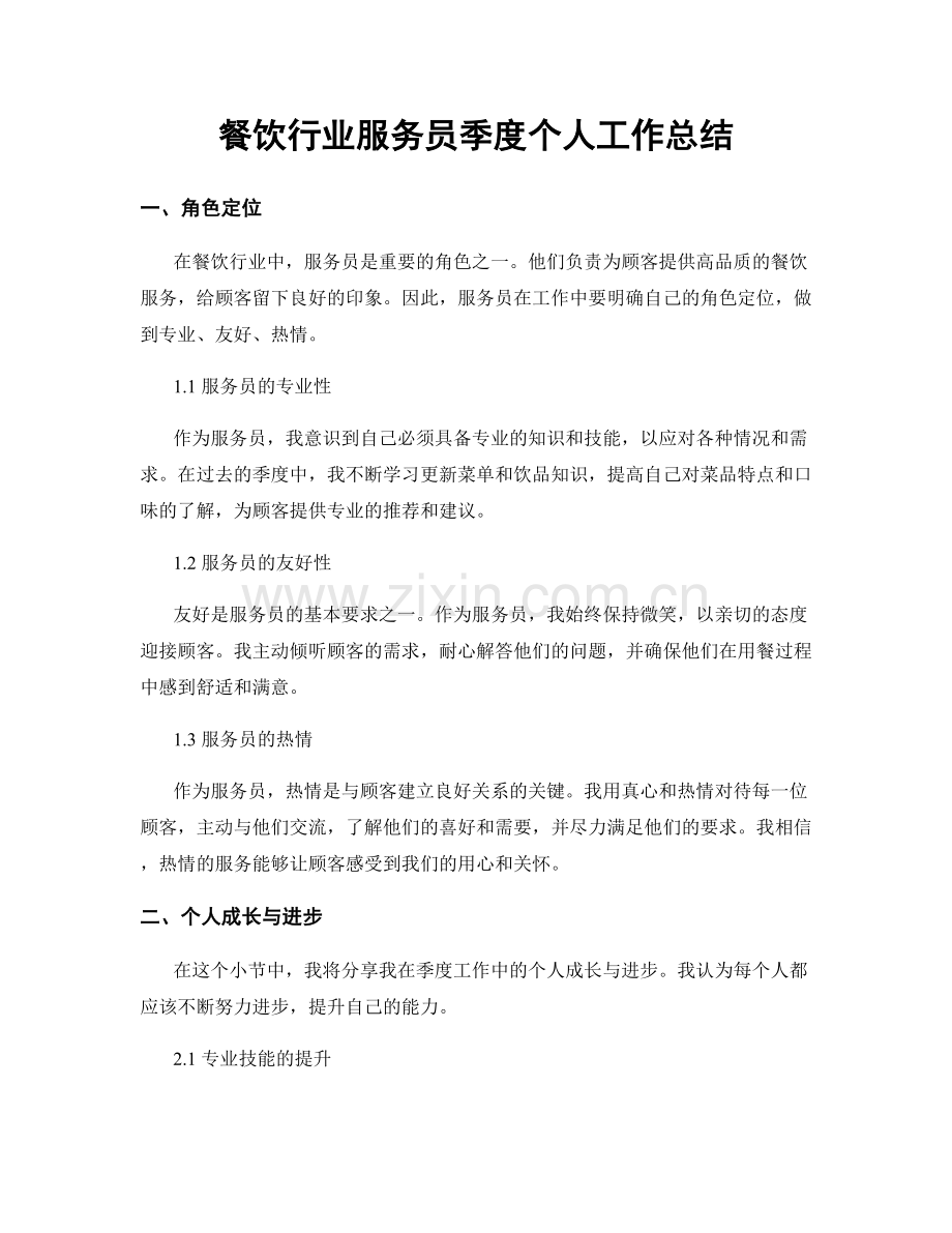 餐饮行业服务员季度个人工作总结.docx_第1页
