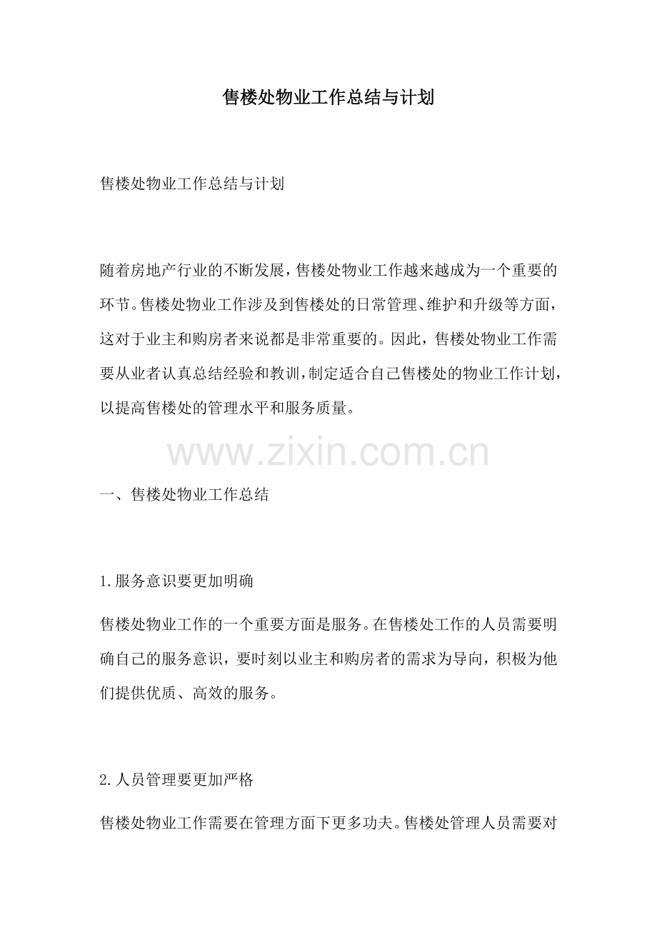 售楼处物业工作总结与计划.docx_第1页