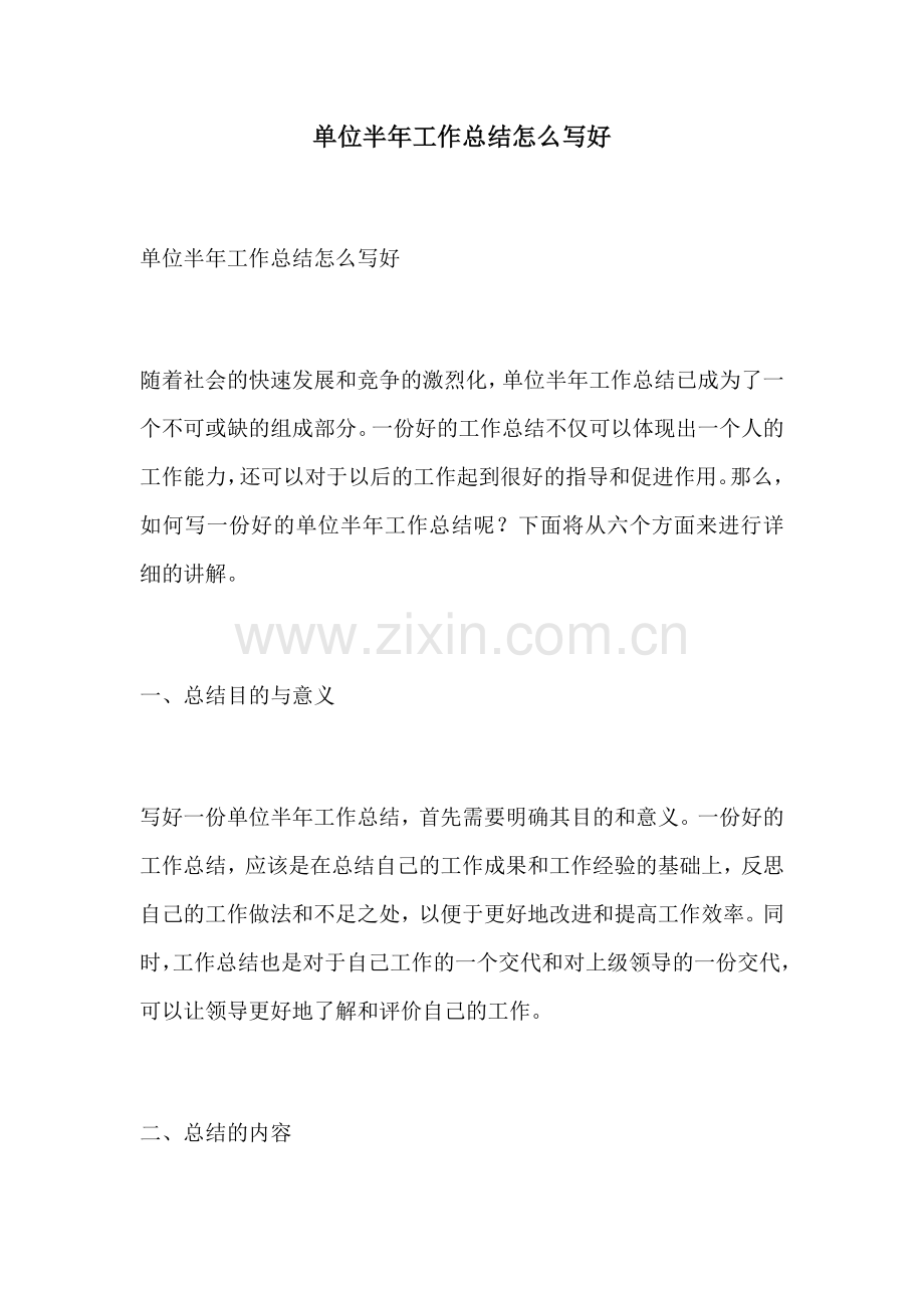 单位半年工作总结怎么写好.docx_第1页