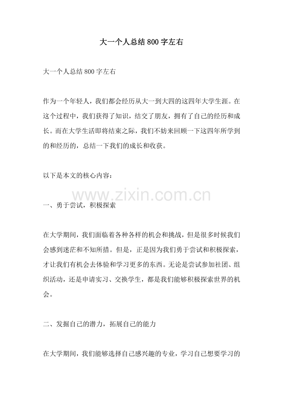 大一个人总结800字左右.pdf_第1页