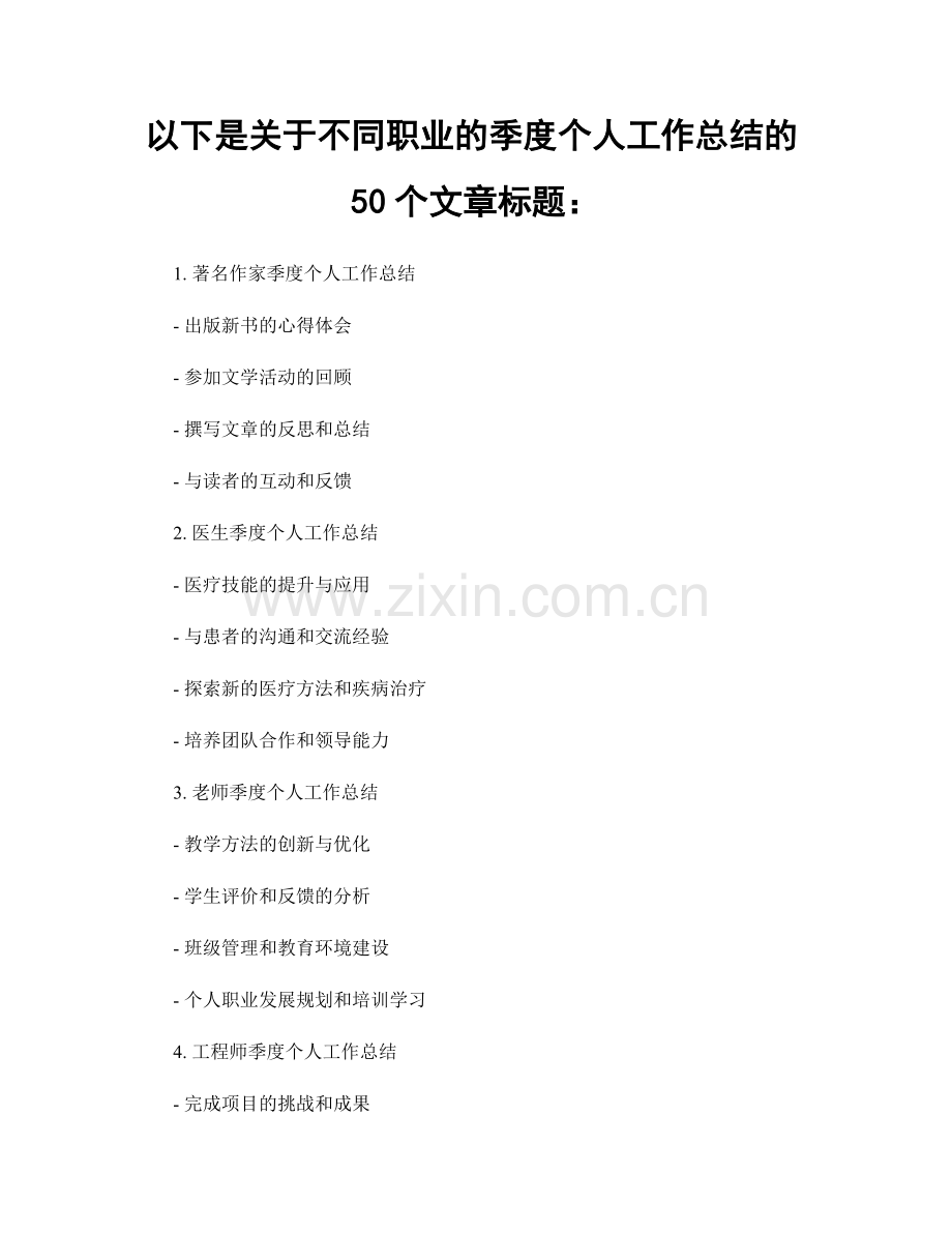 以下是关于不同职业的季度个人工作总结的50个文章标题：.docx_第1页