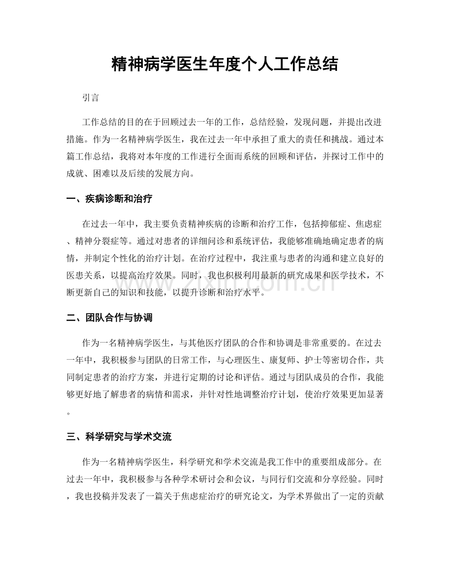 精神病学医生年度个人工作总结.docx_第1页