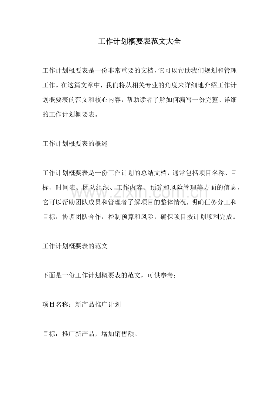 工作计划概要表范文大全.docx_第1页