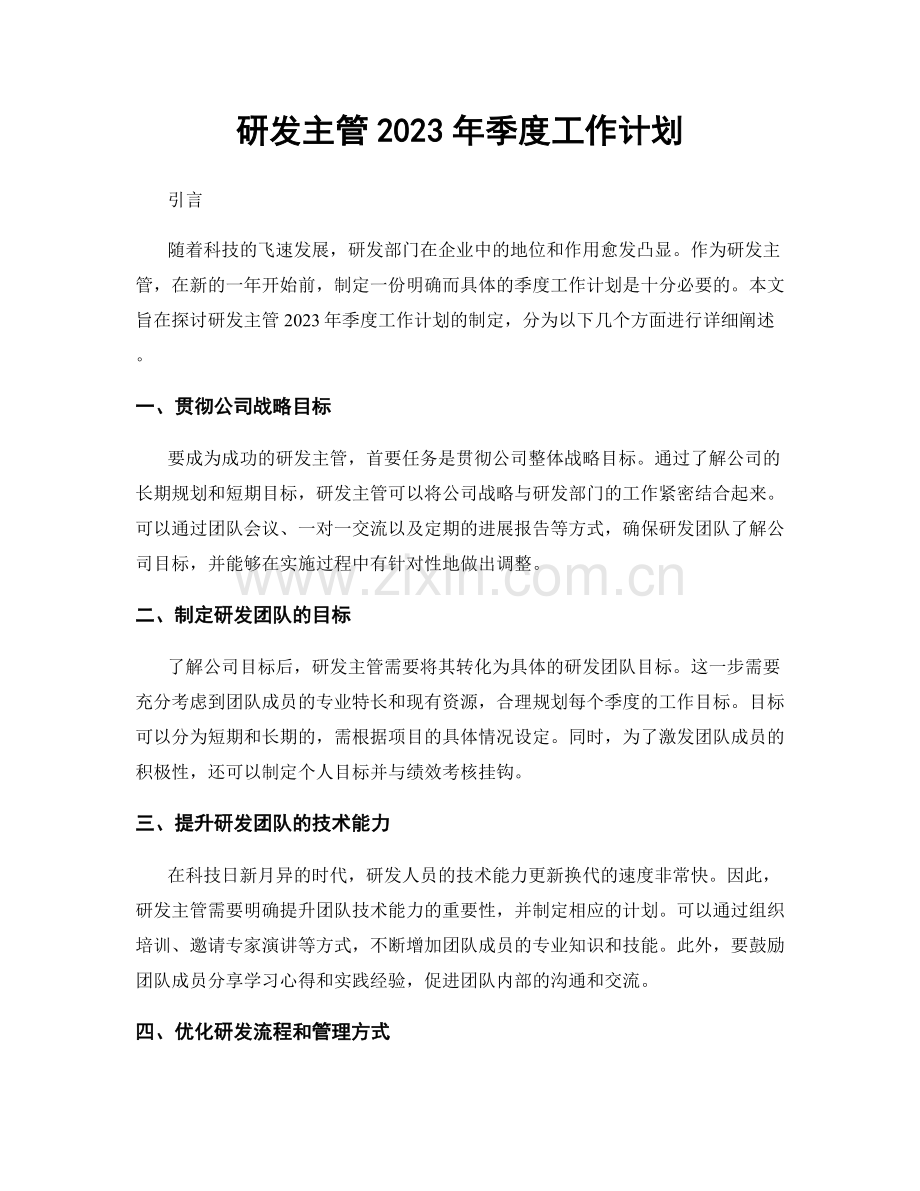 研发主管2023年季度工作计划.docx_第1页