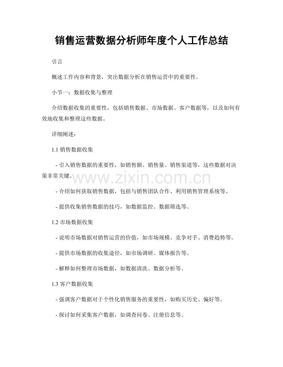 销售运营数据分析师年度个人工作总结.docx_第1页