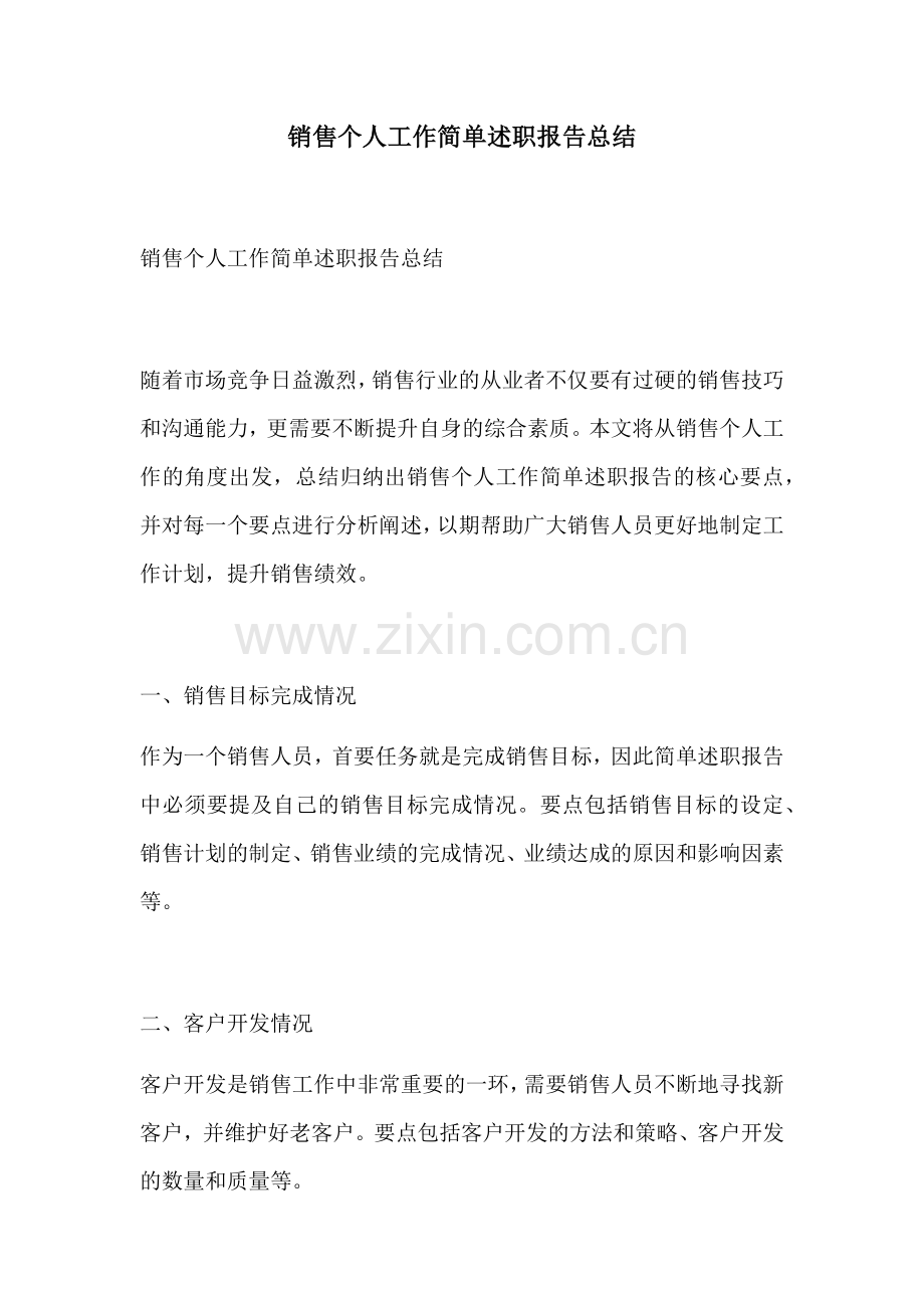 销售个人工作简单述职报告总结.docx_第1页