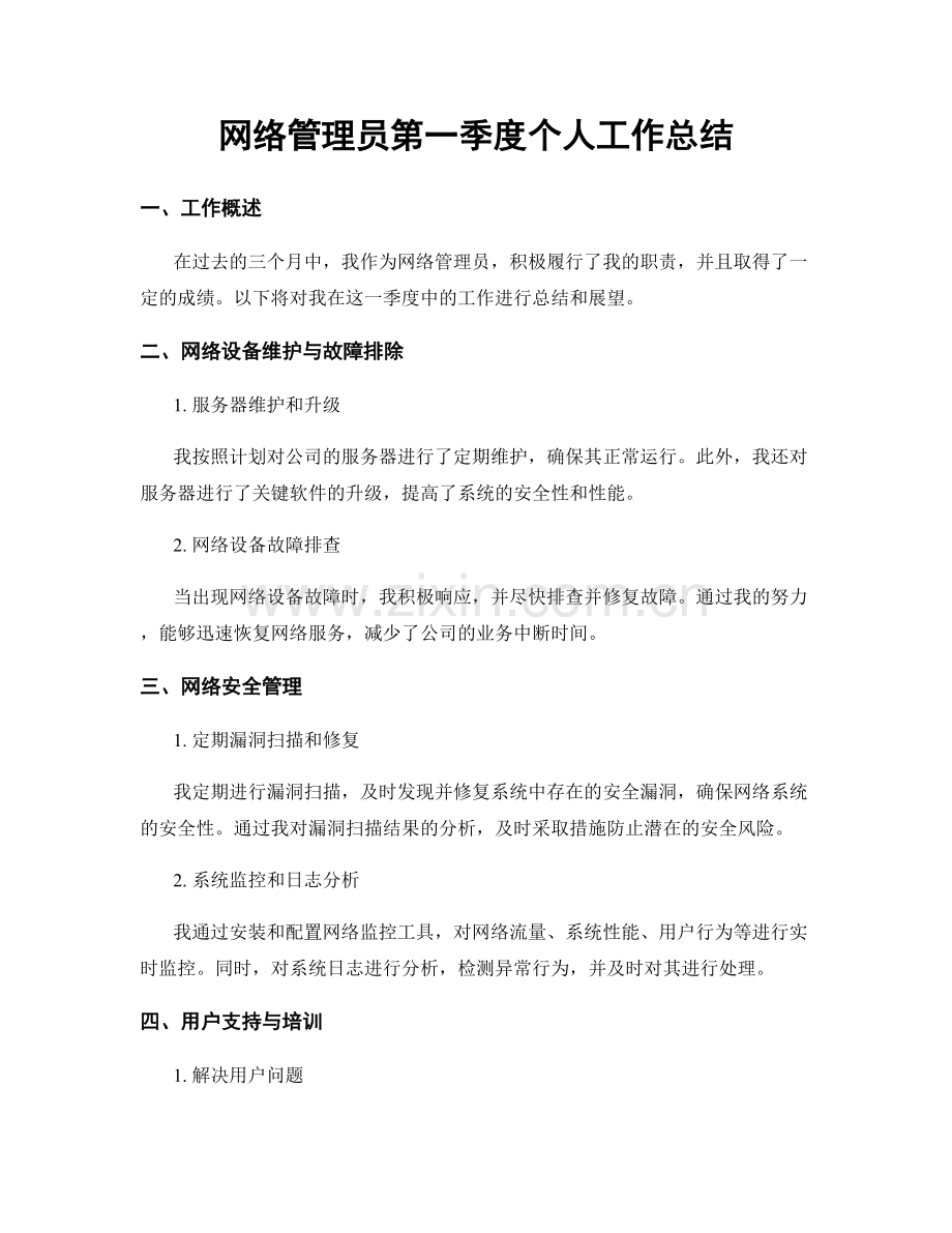 网络管理员第一季度个人工作总结.docx_第1页