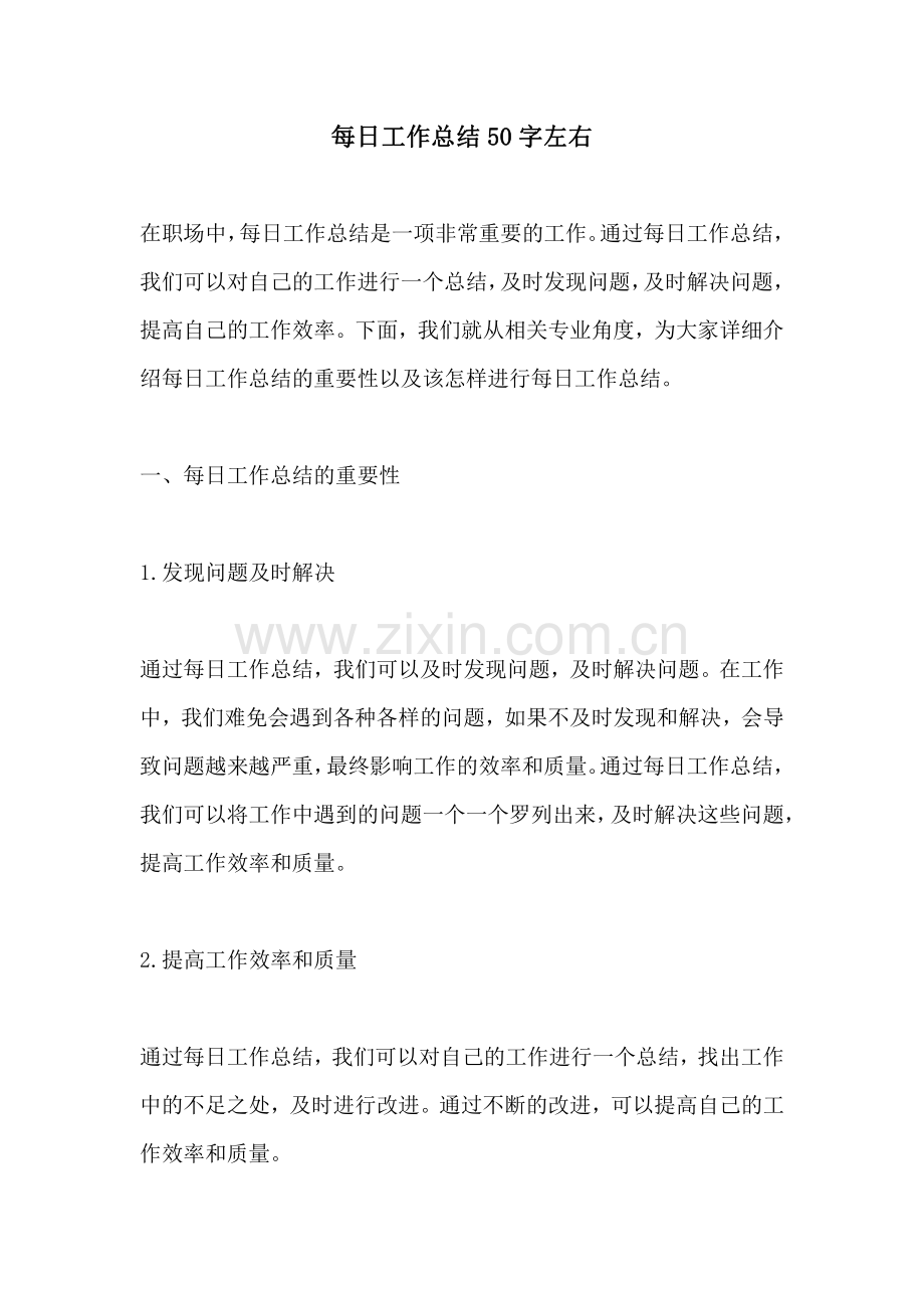 每日工作总结50字左右.pdf_第1页