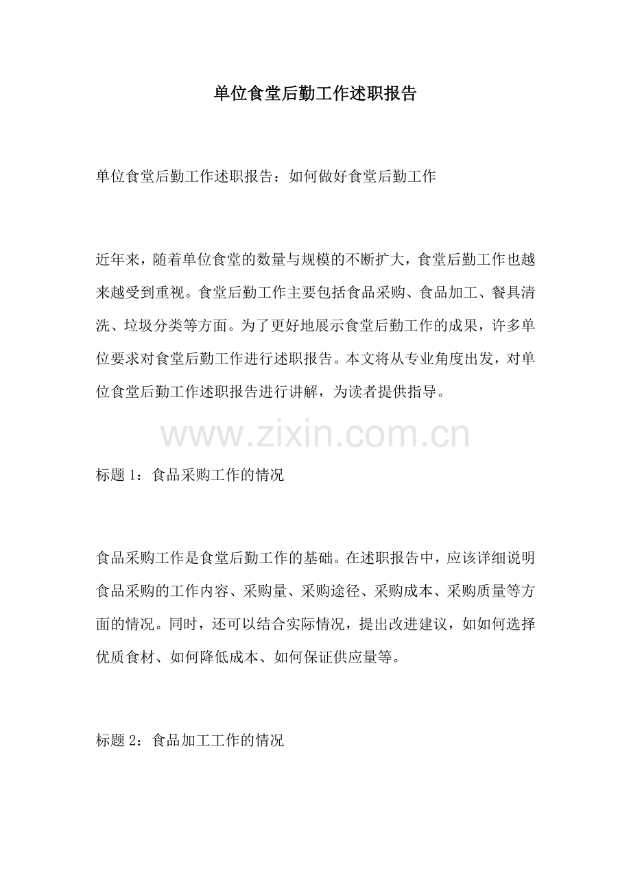 单位食堂后勤工作述职报告.docx_第1页