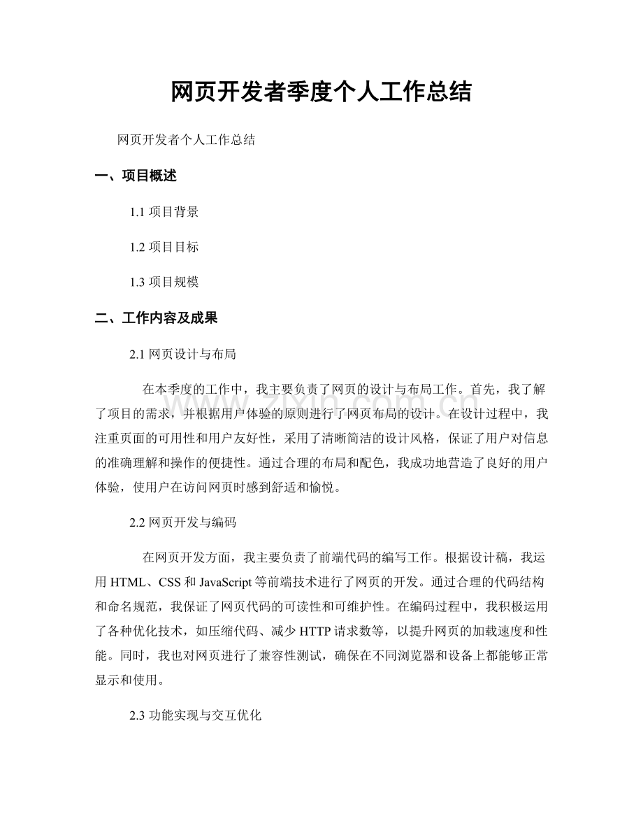 网页开发者季度个人工作总结.docx_第1页