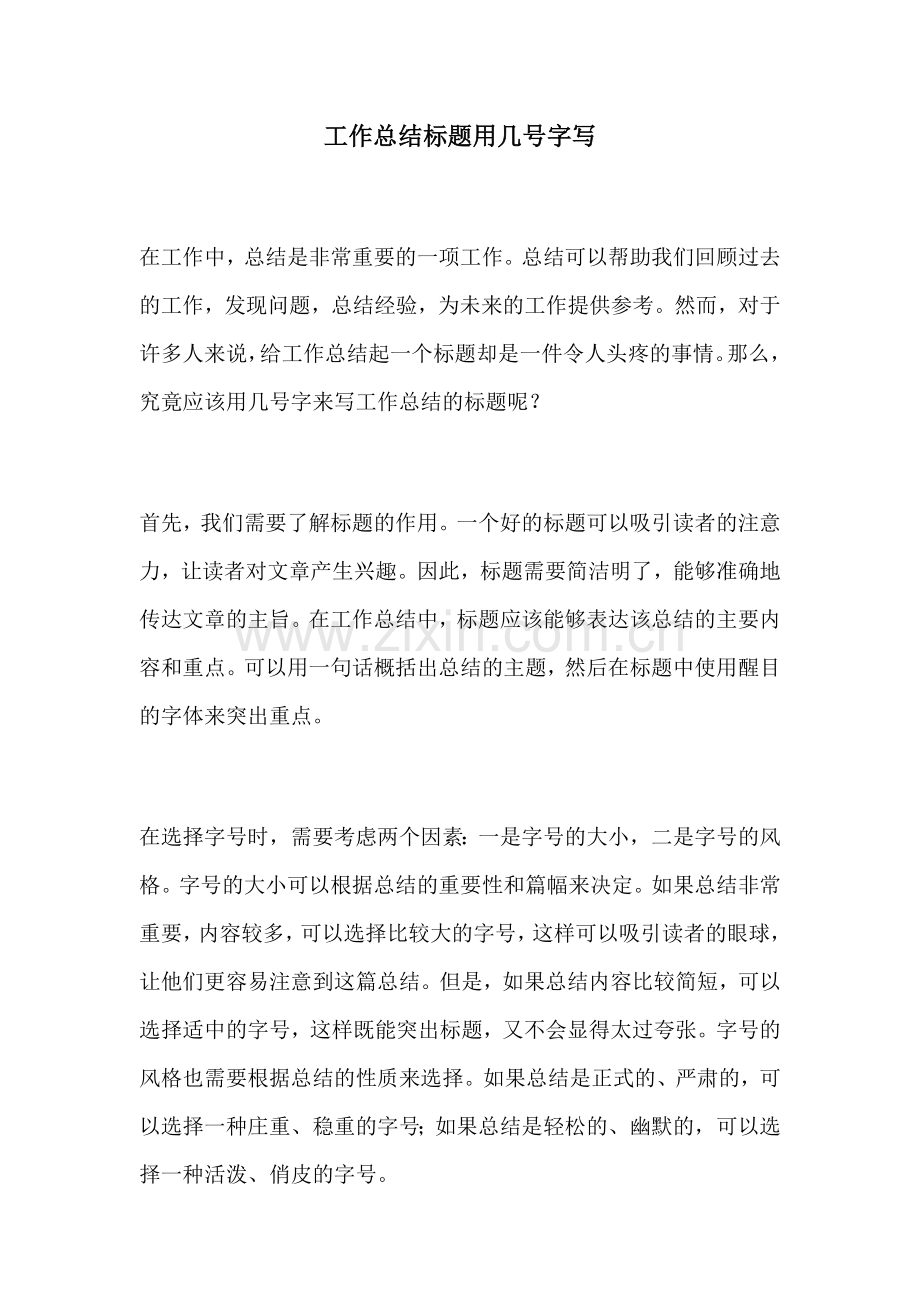 工作总结标题用几号字写.docx_第1页