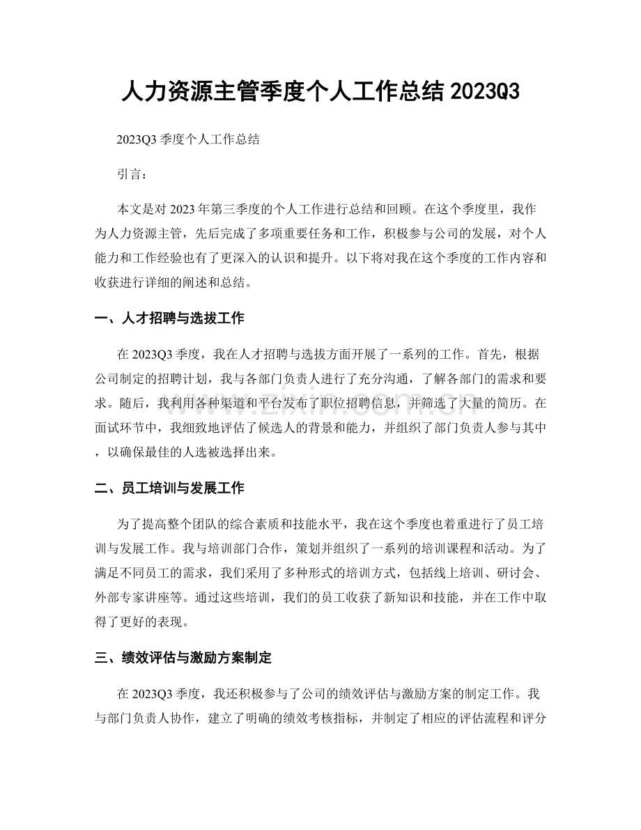 人力资源主管季度个人工作总结2023Q3.docx_第1页